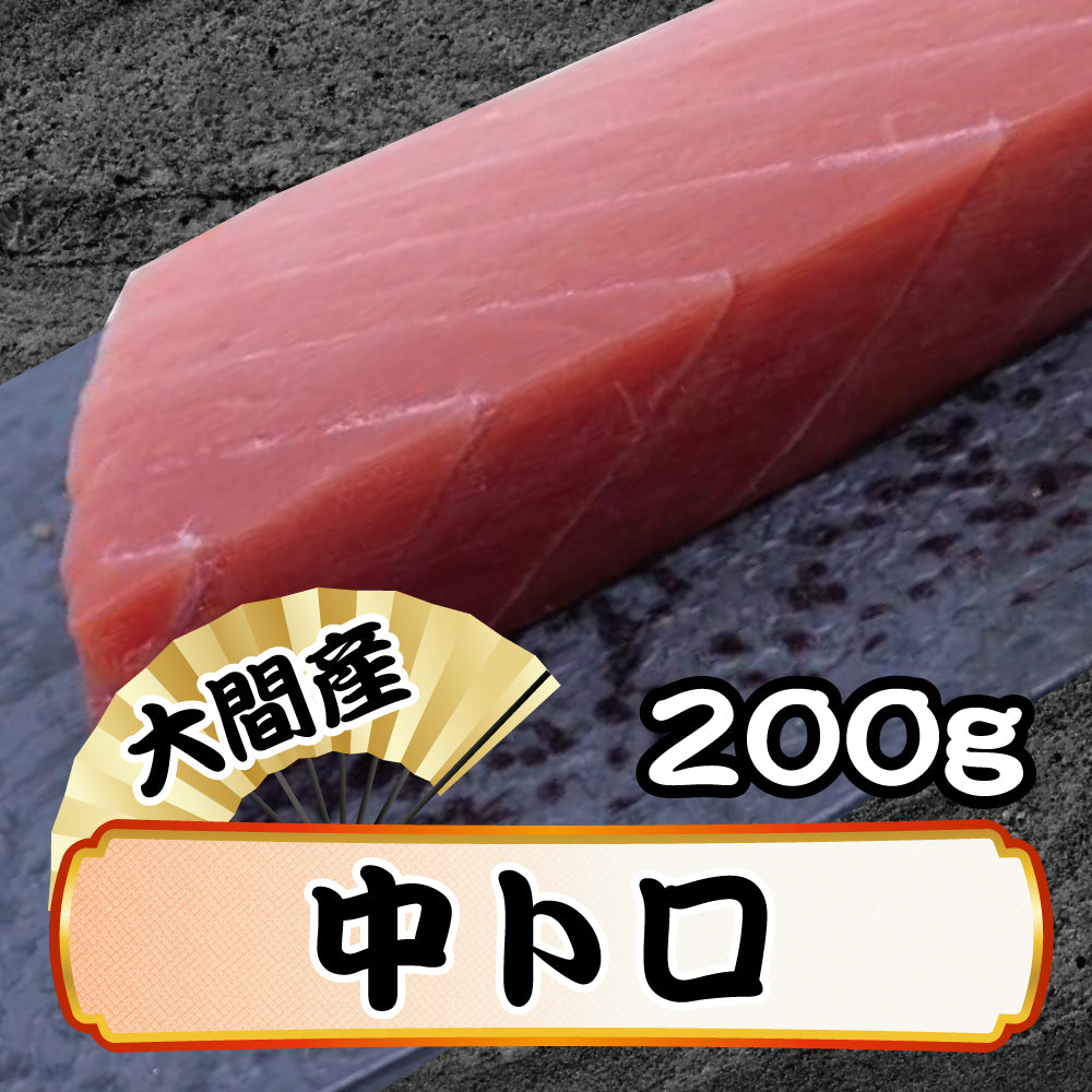大間産 本マグロ 中トロ 200g 柵