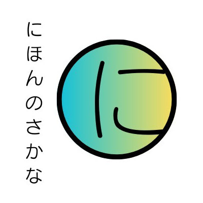 にほんのさかな