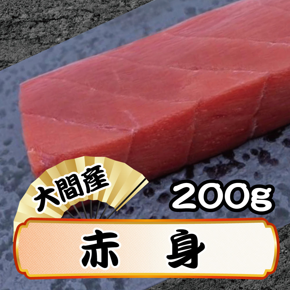 大間産 本マグロ 赤身 200g 柵