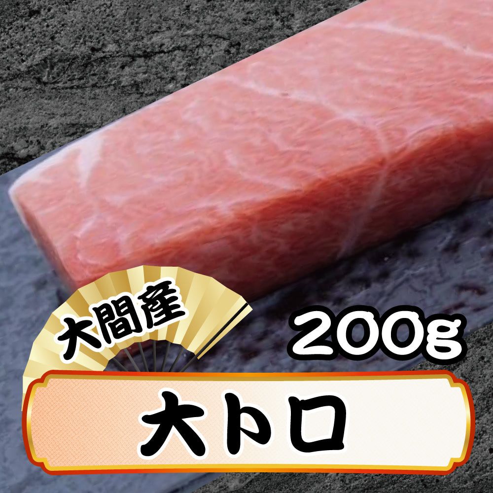 大間産 本マグロ 大トロ 200g 柵
